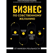 Ольга Крольман-Пахайло: Бизнес по собственному желанию. От мифов к реальности: Производитель Феникс
