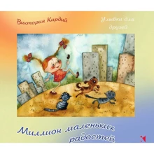 Виктория Кирдий: Миллион маленьких радостей: Производитель Речь