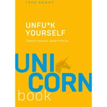 Гері Бішоп: Unfu * k yourself. Парся менше, живи більше: Виробник Форс