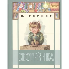 Ніна Гернет: Сестричка: Виробник Енас-Книга