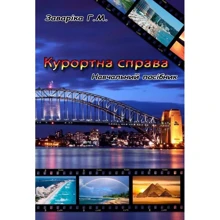 Г. М. Заваріка: Курортна справа. Навчальний посібник: Производитель Центр навчальної літератури (ЦУЛ)