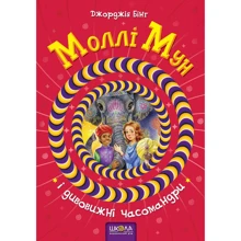Джорджія Бінг: Моллі Мун и Дивовижні часомандрі. книга 3: Виробник школа