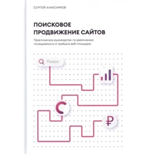 Сергій Анісімов: Пошукове просування сайтів: Виробник 1000 бестселерів
