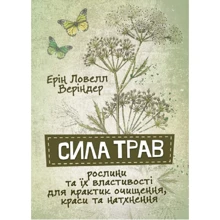 Ерін Ловелл Веріндер: Сила трав. рослини та їх властивості для практик очищення, краси та натхнення: Виробник Сварог