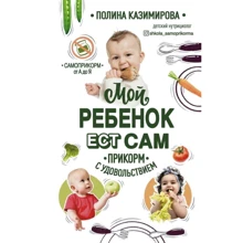 Полина Казимирова: Мой ребёнок ест сам. Прикорм с удовольствием: Производитель Форс