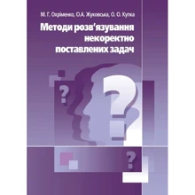 М. Г. Охріменко, О. О. Жуковська, О. О. Купка: Методи розв'язання неправильно поставлених завдань: Виробник Центр навчальної літератури (ЦУЛ)