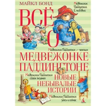 Все о медвежонке Паддингтоне. Новые небывалые истории: Производитель Махаон