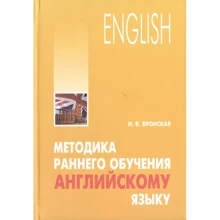 И. В. Вронская: Методика раннего обучения английскому языку: Производитель Каро