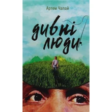 Артем Чапай: Дивні люди: Виробник Книги ХХІ