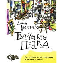 Денні Грегорі: Творчі права. Як відкрити в собі художника і навчитися бачити: Виробник Манн, Іванов і Фербер