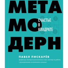 Павел Пискарев: Метамодерн. Счастье в квадрате: Производитель Эксмо