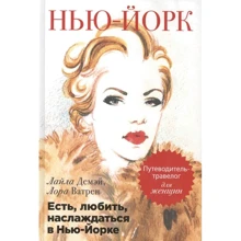 Лайла Демэй, Лора Ватрен: Есть, любить, наслаждаться в Нью-Йорке. Путеводитель-травелог для женщин: Производитель Рипол Классик