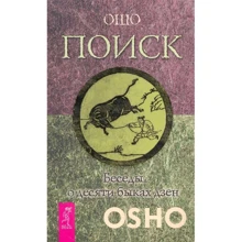 Ошо: Поиск. Беседы о десяти быках дзен: Производитель Весь