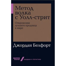Джордан Белфорт: Метод волка с Уолл-стрит. Откровения лучшего продавца в мире: Производитель Альпина Паблишер
