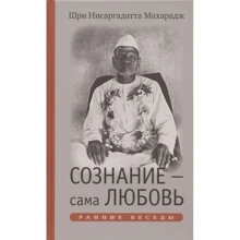 Шри Нисаргадатта Махарадж: Сознание - сама Любовь. Ранние беседы: Производитель Ганга