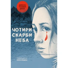 Дженні Тінхвей Чжан: Чотири скарби неба: Виробник Лабораторія