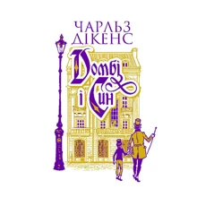 Чарльз Діккенс: Домбі і син. Книга 1: Производитель Навчальна книга Богдан