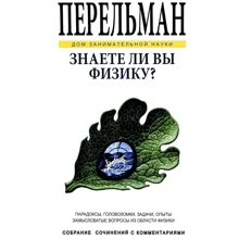 Яків Перельман: Чи знаєте ви фізику?: Виробник СЗКЕО