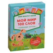 Мир вокруг меня. Мой мир. 100 слов + плакат с алфавитом. 50 развивающих карточек: Производитель Клевер Медиа Групп