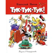 Николай Носов. Тук-тук-тук!: Производитель Махаон