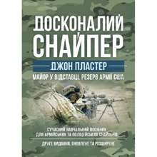 Джон Пластер: Ідеальний снайпер. Сучасний навчальний посібник для армійських та поліцейських снайперів (2-ге видання): Виробник КНТ