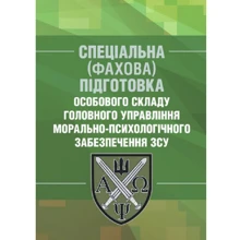 Спеціальна (фахова) підготовка особового складу головного управління морально-психологічного забезпечення ЗСУ: Виробник Центр навчальної літератури (ЦУЛ)