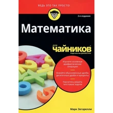 Марк Зегареллі: Математика для чайників (2-е видання): Виробник Вільямс