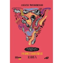 Олексій Філановський: Головна маркетингова книга: Виробник фабула