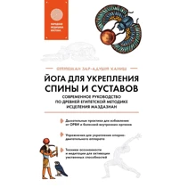 Оттоман Зар-Адушт Ханіш: Йога для зміцнення спини і суглобів: Виробник Ексмо