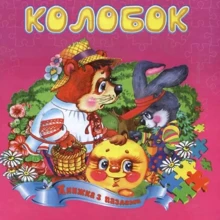 Колобок. Книжка з пазлами: Производитель Септима
