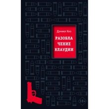 Дэниел Киз: Разоблачение Клаудии: Производитель Эксмо