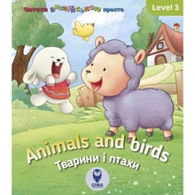 Animals and birds. Тварини і птахи. Level 3: Производитель Сова
