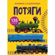 Потяги. Книга з наліпками: Производитель Астра