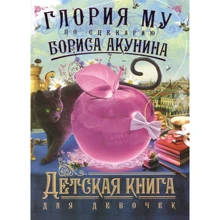Глория Му: Детская книга для девочек: Производитель Астрель