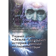 Роберт Уилсон: Исторические хроники иллюминатов. Том 1. Земля задрожит. История ранних иллюминатов: Производитель Клуб Касталия