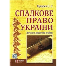 О. Є. Кухарєв: Спадкове право України. Навчально-практичний посібник: Виробник Алерта