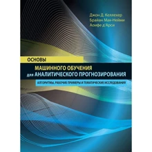 Джон Д. Келлехер, Брайан Мак-нейм, Аоіфе Д'Арсі: Основи машинного навчання для аналітичного прогнозування. Алгоритми, робочі приклади і тематичні дослідження: Виробник Вільямс