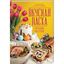Маргарита Островська, Світлана Мей: Смачна Пасха. Свято на столі: Виробник Клуб сімейного дозвілля