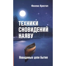 Філліс Кристал: Техніки сновидінь наяву. Невидимі ланцюги буття: Виробник Амрита