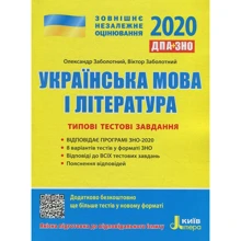 ЗНО 2020: Українська мова та література ДПА + ЗНО. Типові тестові завдання: Виробник Літера ЛТД