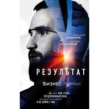 Михаил Дашкиев, Артем Сенаторов: Результат. Бизнес-роман о том, как стать предпринимателем, заработать денег и не сойти с ума: Производитель Эксмо
