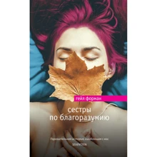 Гейл Форман: Сестри по розсудливості: Виробник Ексмо