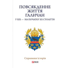 упоряд.Литвин М. Повсякденне життя галичан у XIX - на початку XX століття (ц): Производитель Фолио