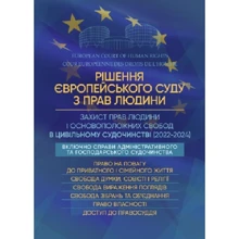 Рішення Європейського Суду з Прав Людини. Захист прав людини і основоположних свобод в цивільному судочинстві (2022-2024): Производитель Центр навчальної літератури (ЦУЛ)