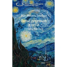 Жан-Мишель Генассия: Вальс деревьев и неба: Производитель Азбука