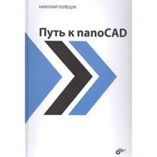 Микола Полещук: Шлях до nanoCAD: Виробник БХВ