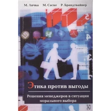 Лічка, Саске, Брандтвайнер: Етика проти зиску. Рішення менеджерів у ситуації морального вибору: Виробник Гуманитарный центр