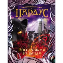 Евгений Гаглоев: Пардус. Книга 5. Восставшая из пепла: Производитель Росмэн