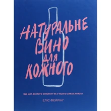 Еліс Фейрінг: Натуральне вино для кожного. Що це? Де його знайти? Як у нього закохатись?: Производитель Yakaboo Publishing