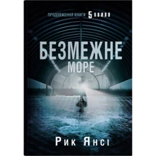 Рік Янсі: Безмежне море. Книга 2: Виробник КМ-Букс